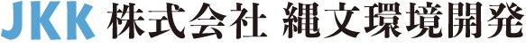 株式会社縄文環境開発